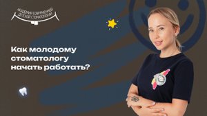 Детский стоматолог: из университета на работу
