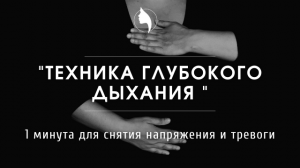 Техника глубокого дыхания для снятия напряжения и тревоги