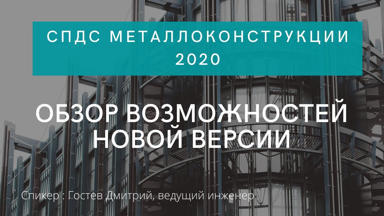 Обзор возможностей новой версии СПДС Металлоконструкции 2020 | Документооборот | СЭД | CDE