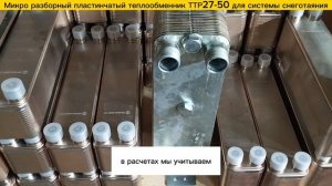 Микро разборный пластинчатый теплообменник ТТР27-50  для системы снеготаяния на площадь 120м2.