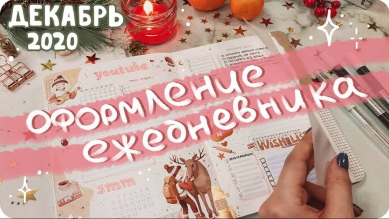 Уютное и эстетичное оформление ежедневника на декабрь 2020 / Bullet Journal December 2020