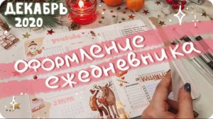 Уютное и эстетичное оформление ежедневника на декабрь 2020 / bullet journal december 2020