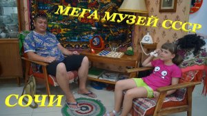 МЕГА МУЗЕЙ СССР? / улица Навагинская? / СОЧИ?