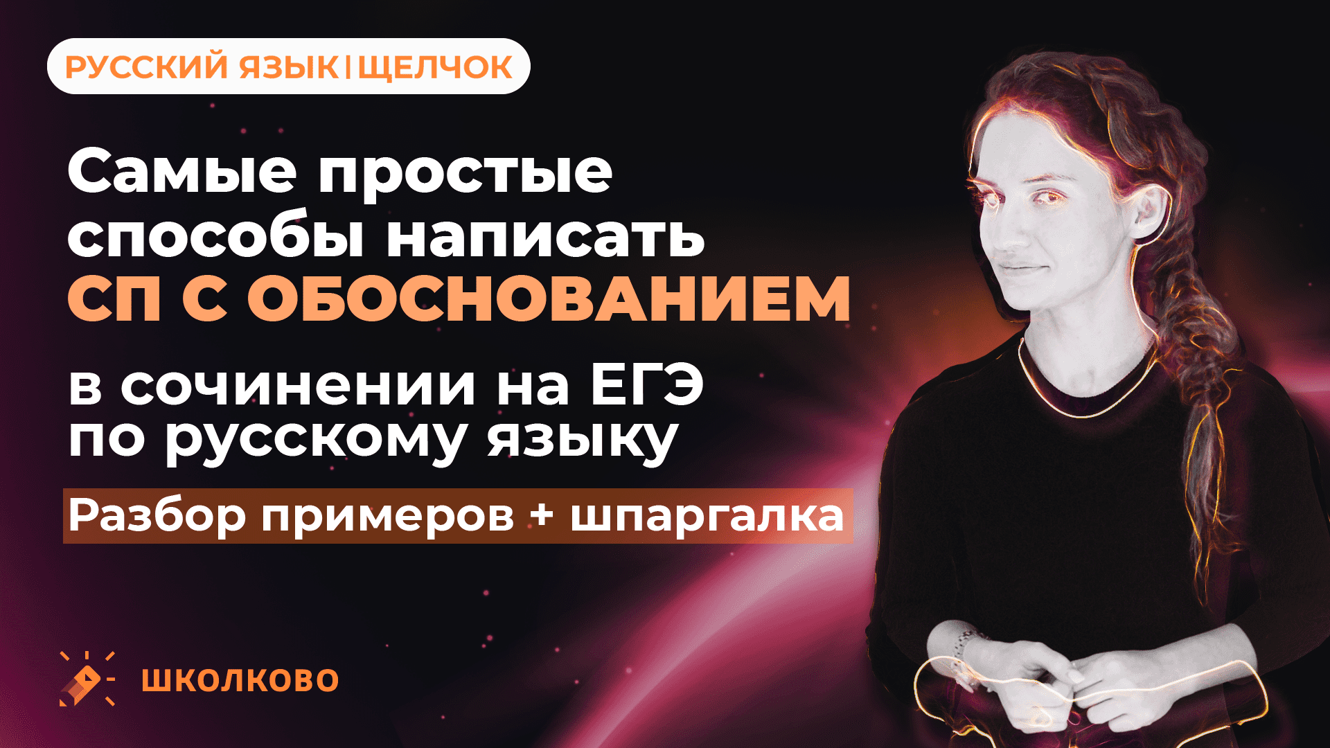 Самые простые способы написать свою позицию с обоснованием в сочинении на ЕГЭ по русскому языку