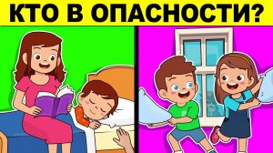 КТО В ОПАСНОСТИ? ТОЛЬКО 1 ИЗ 1000 ОТВЕТИТ ПРАВИЛЬНО! ДЕТЕКТИВНЫЕ ЗАГАДКИ С ПОДВОХОМ!