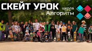 МОЙ ПЕРВЫЙ СКЕЙТ УРОК В ШКОЛЕ АЛГОРИТМ / ШКОЛА СКЕЙТЕРОВ!