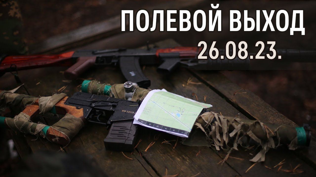 Полевой выход (26.08.23 г.)
