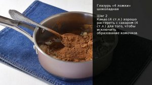Глазурь «4 ложки» шоколадная . Рецепт от шеф повара Максима Григорьева