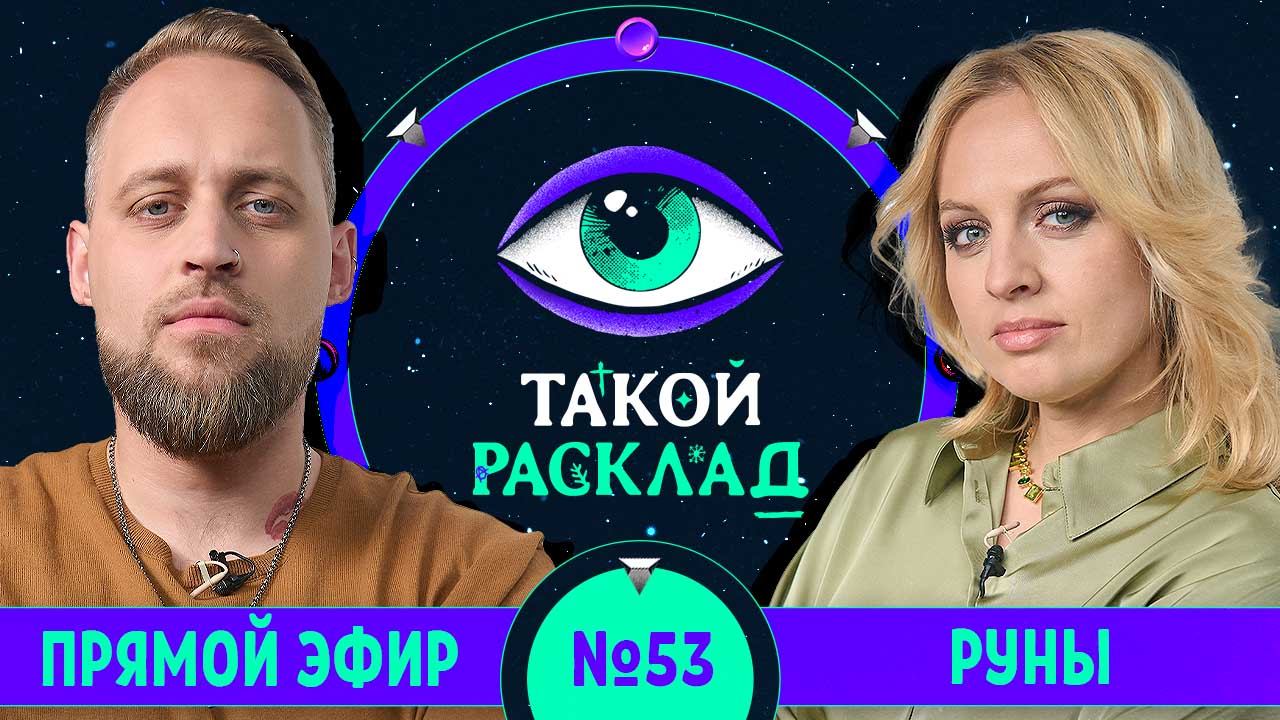 Такой расклад. Эфир 53 | Руны | Ответы на ваши вопросы о том, что волнует здесь и сейчас