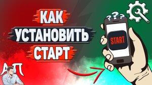 Как установить Старт на телефон?