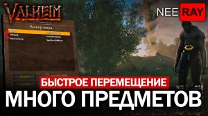 valheim БЫСТРОЕ ПЕРЕМЕЩЕНИЕ ПРЕДМЕТОВ