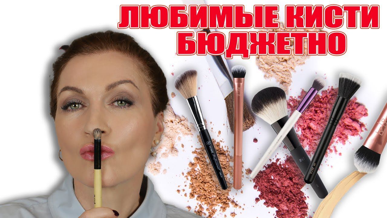 Как сделать красивый макияж 50+/-? Начало начал это кисти! Выбираем лучшие и бюджетно!Мой ТОП!