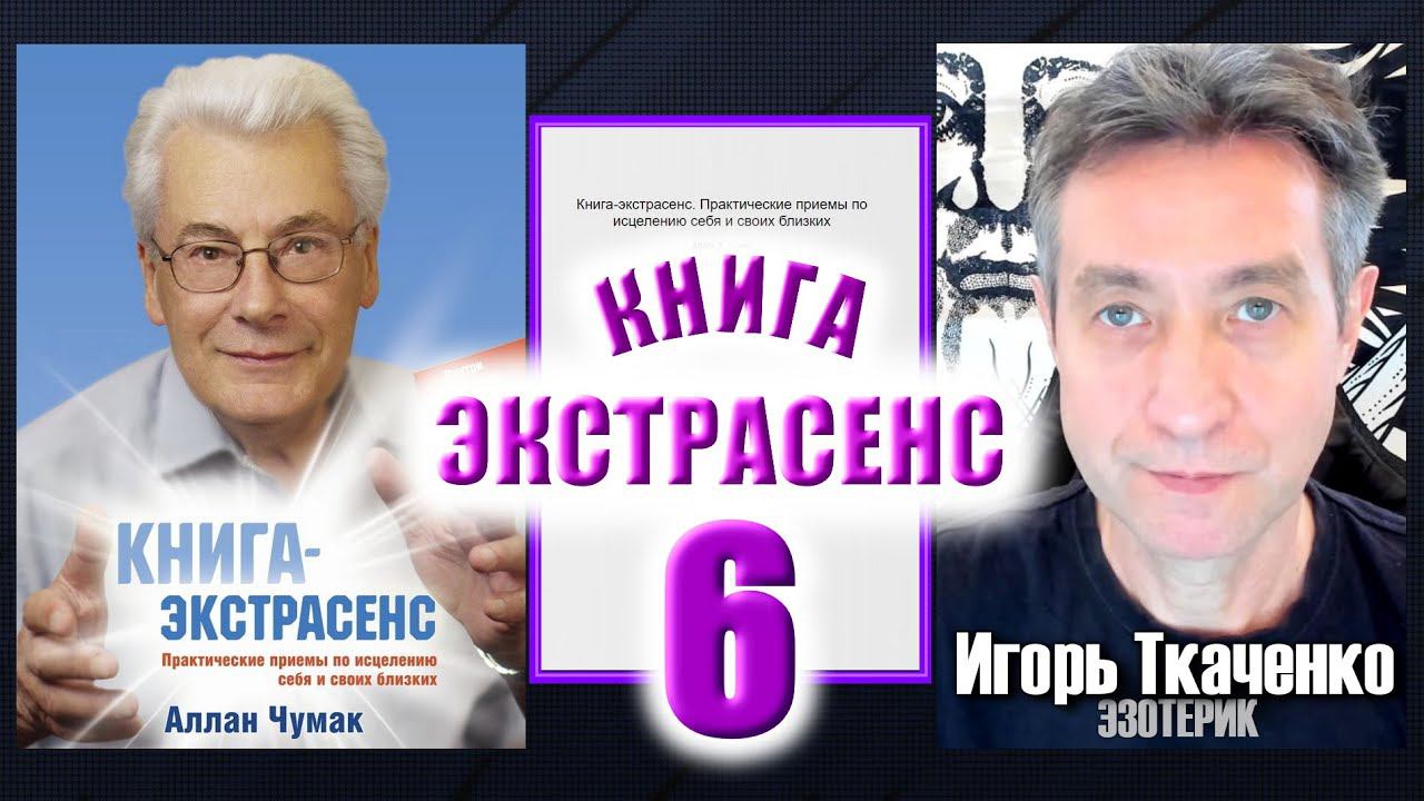 Аллан Чумак "Книга-экстрасенс", читает Игорь Ткаченко. Часть 6. (29.03.24)