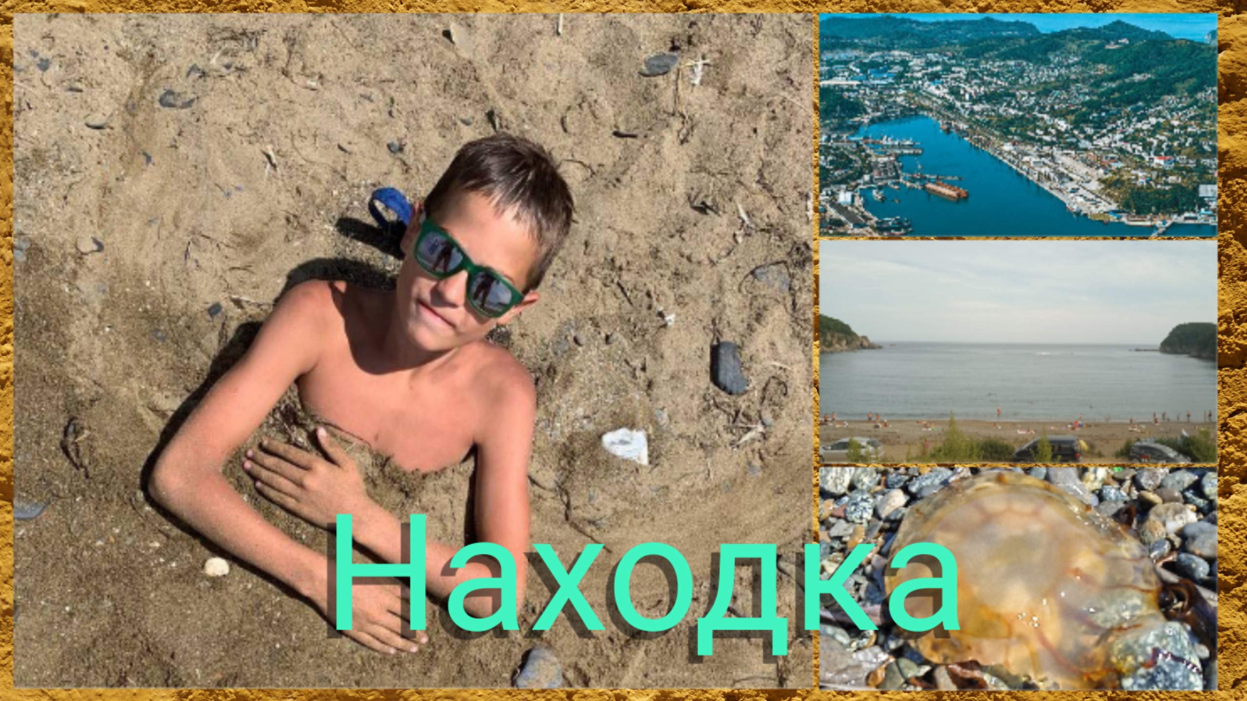 Находка