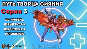 Путь Творца Сияния. Серия 3. Вкачал 120 уровень. Перс за лям+. Подготовка к обнове. Lineage 2 Main.