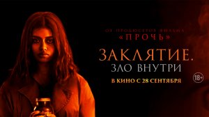 Заклятие. Зло внутри 18+