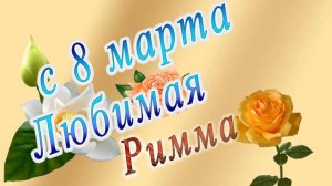 С 8 Марта Римма