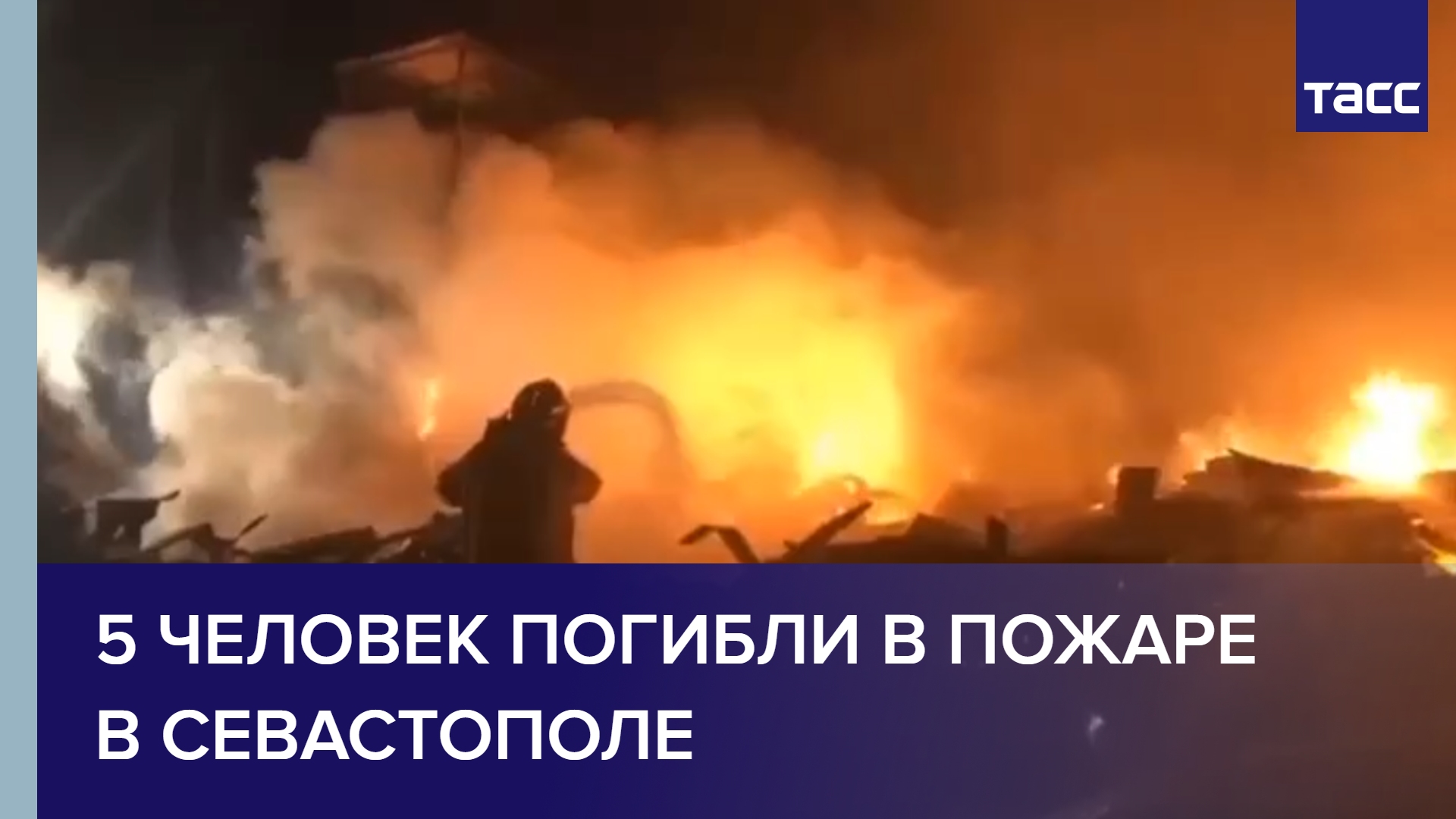 Пять человек погибли в пожаре в Севастополе #shorts