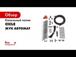 Капельный полив «Жук» от емкости  Комплектация, монтаж
