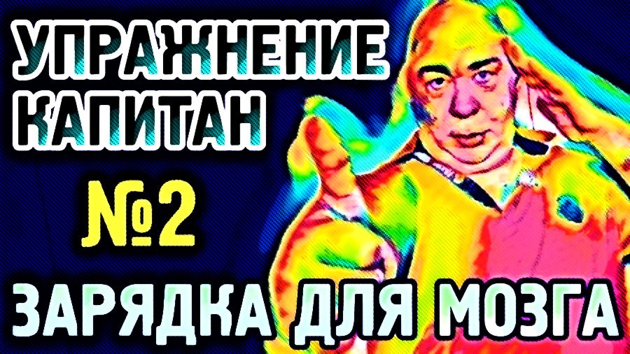 №2 Капитан Упражнение для синхронизации полушарий головного мозга.mp4