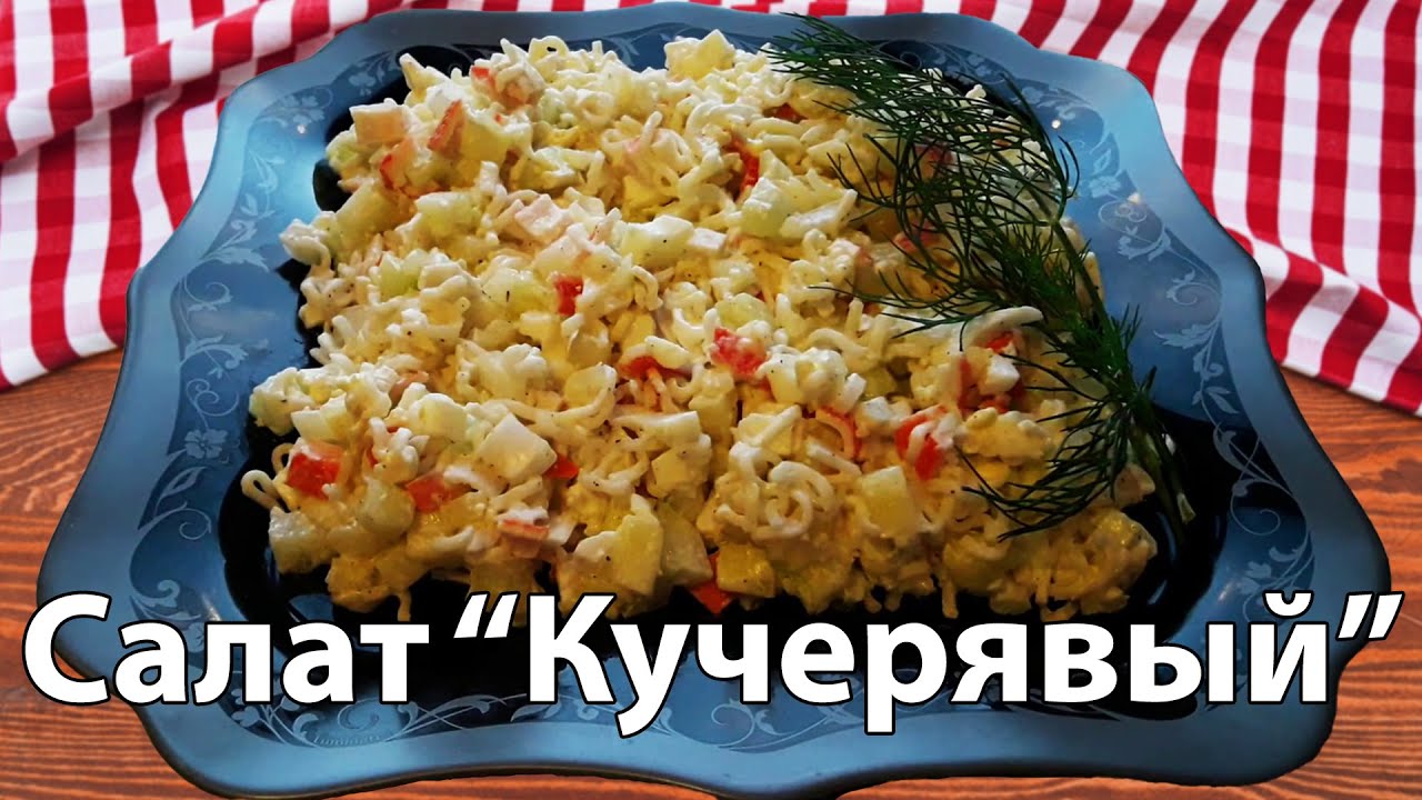 Как приготовить салат кучерявый