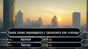 ТЕСТ НА ЭРУДИЦИЮ. Насколько широк ваш кругозор?