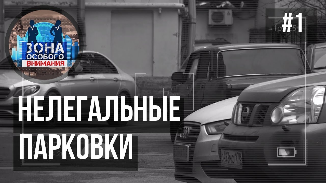 Нелегальные парковки. Зона Особого Внимания #1 смотреть онлайн