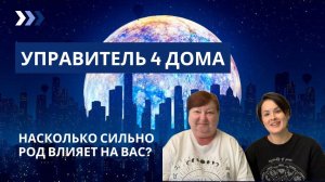 Управитель 4 Дома. Прямой эфир от 14.08.2024