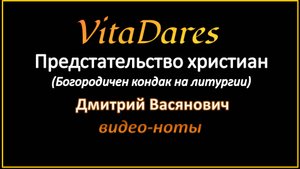 Предстательство христиан, Д. Васянович (видео-ноты от ВитаДарес)