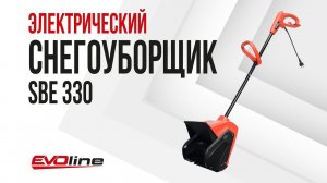 Электрический снегоуборщик (электролопата) EVOline SBE 330