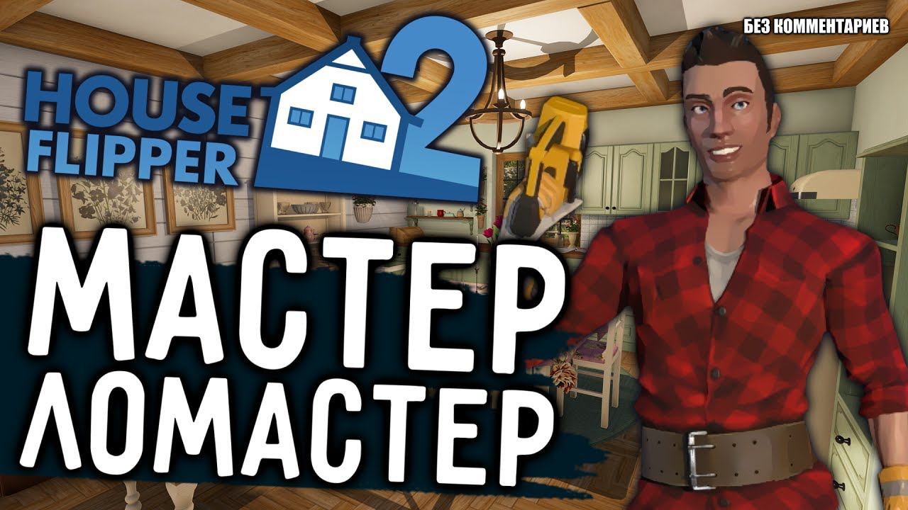 СНОВА ЗА ДЕЛО | House Flipper 2 [Без Комментариев]