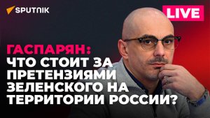 Гаспарян: новый указ Зеленского, визит Туска на Украину, бессрочная забастовка в Эстонии