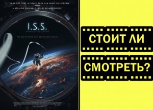 Фильм международная космическая станция 2024 смотреть стоит ли трейлер