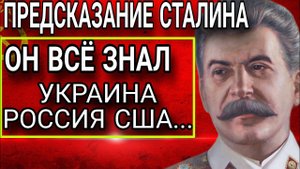 ПРЕДСКАЗАНИЯ СТАЛИНА о России, Украине и США. Он уже всё знал