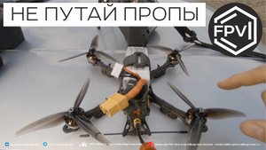 Не путай пропы - всегда проверяй перед полетом правильность направления винтов fpv дрона