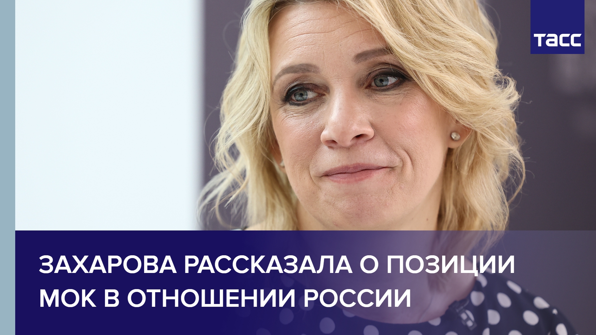 Захарова рассказала о позиции МОК в отношении России
