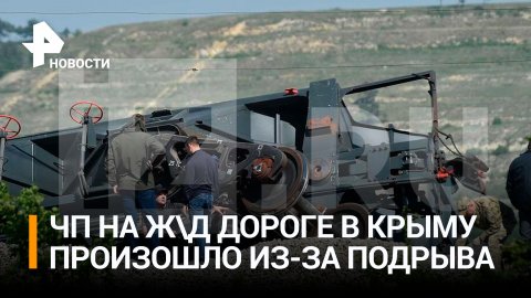 В Крыму назвали подрыв причиной схода вагонов с зерном у Симферополя / РЕН Новости