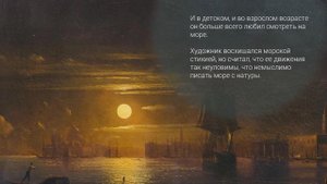 Айвазовский