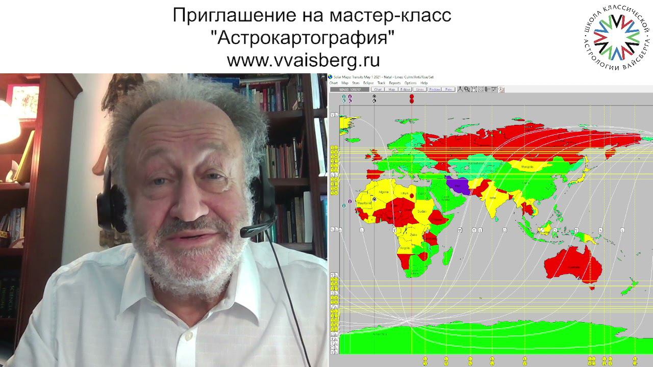 АСТРОКАРТОГРАФИЯ      Школа классической астрологии Виталия Вайсберга
