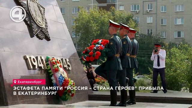 Эстафета памяти "Россия – страна героев" прибыла в Екатеринбург