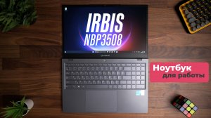 Стильный ноутбук для сложных задач. Тестирую IRBIS 15NBP3508