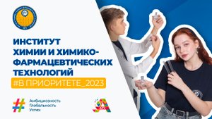 Родительское собрание: поступление в институт химии и химико-фармацевтических технологий АГУ в 2023