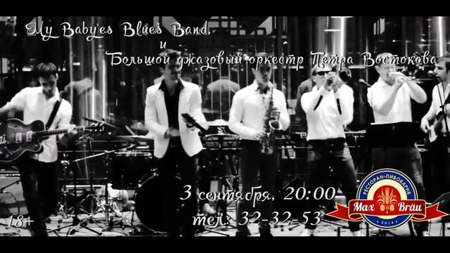 БОЛЬШОЙ ДЖАЗОВЫЙ ОРКЕСТР И MY BABY`S BLUES BAND смотреть онлайн