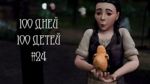 100 дней - 100 детей в Средневековье в The Sims 4. Отрабатываем барщину #24