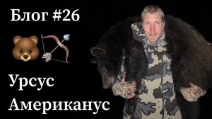 Успешная охота с луком на медведя.