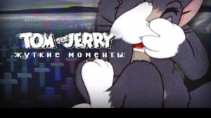 ТОМ И ДЖЕРРИ_ САМЫЕ ЖУТКИЕ МОМЕНТЫ
