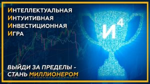 Выйди за пределы - стань МИЛЛИОНЕРОМ. Интеллектуальная Интуитивная Инвестиционная Игра. 18+
