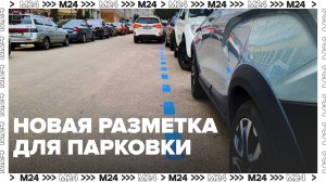 Новая разметка на парковке — Москва24 | Контент