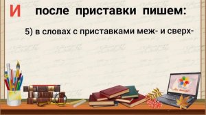 Буквы И/Ы после приставок и в сложных словах