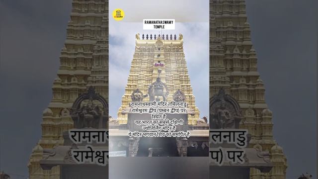 Major Temples of India | भारत के प्रमुख मंदिर | Ramanathaswamy Temple | Tamil Nadu #shorts #temple